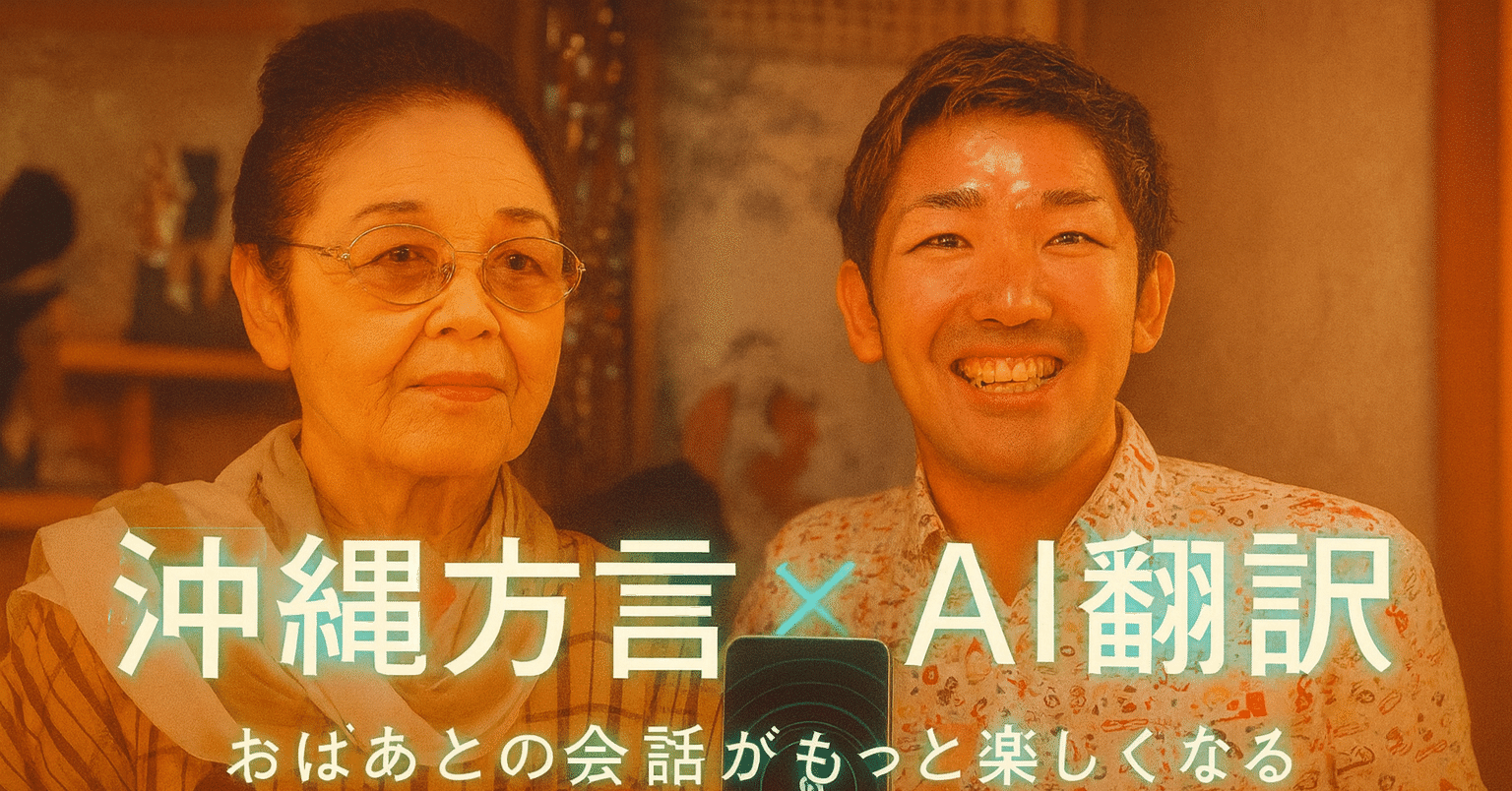沖縄弁がすぐ分かる！ChatGPTで方言リアルタイム翻訳（note サムネイル）