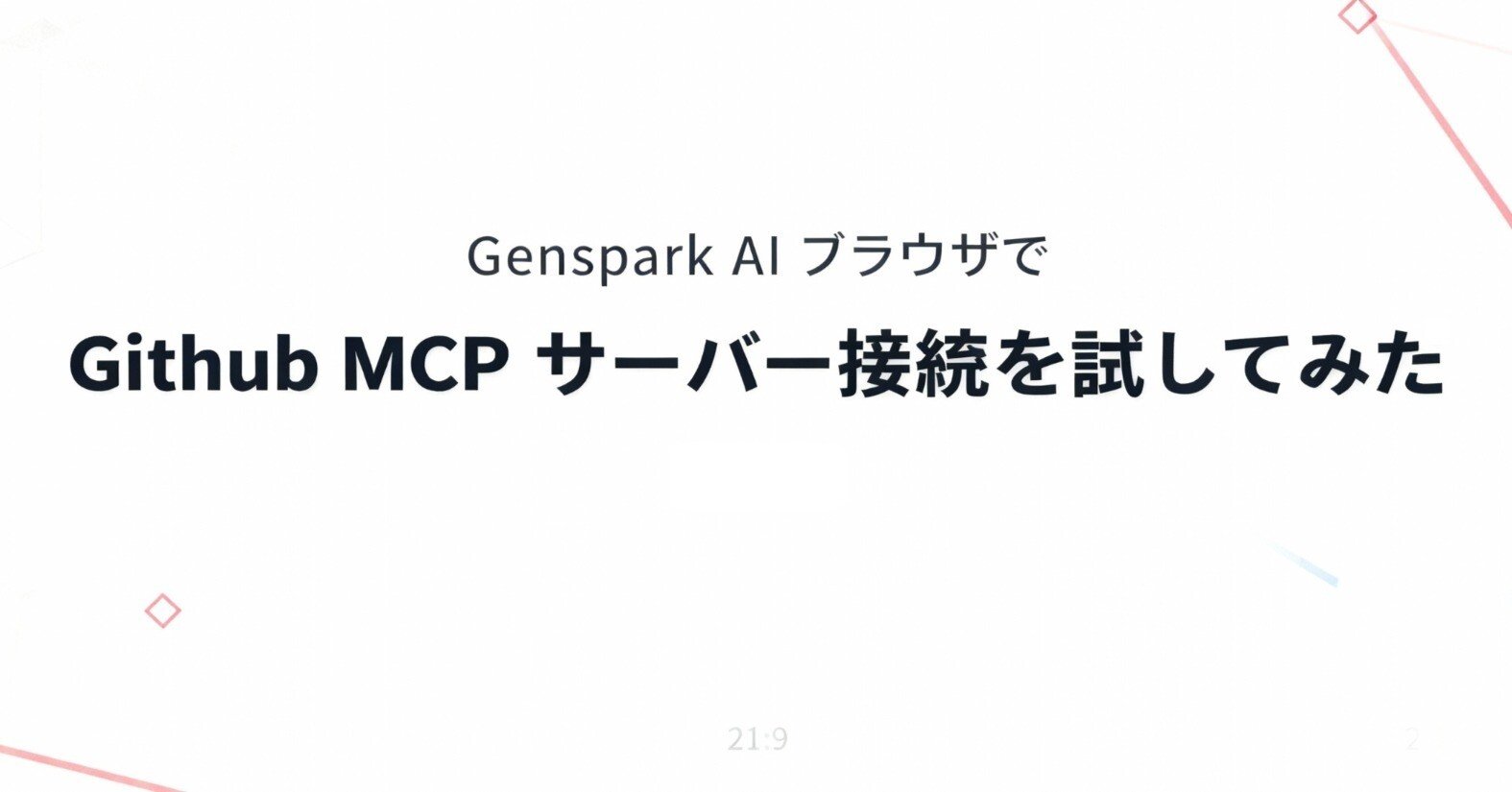 Genspark AIブラウザでGitHub MCPサーバーを接続する完全ガイド