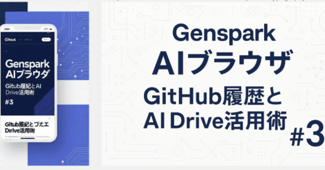 Genspark活用術シリーズ