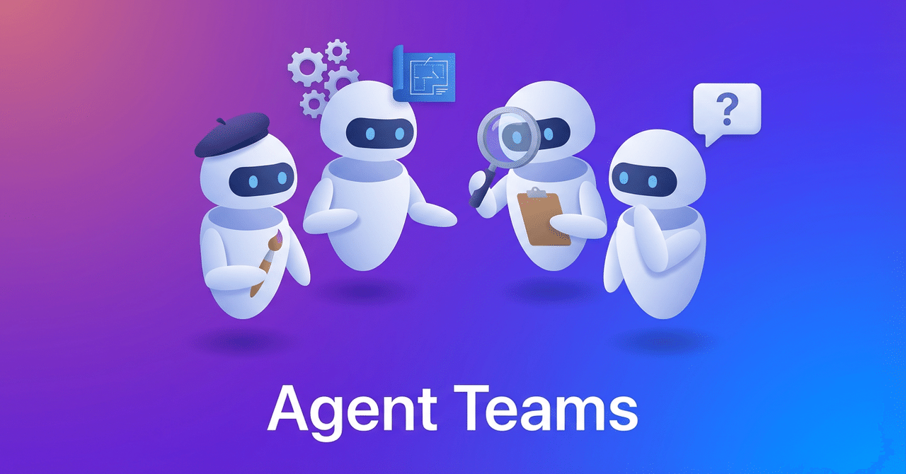 Claude CodeのAgent Teamsを動かしてみる。（note サムネイル）