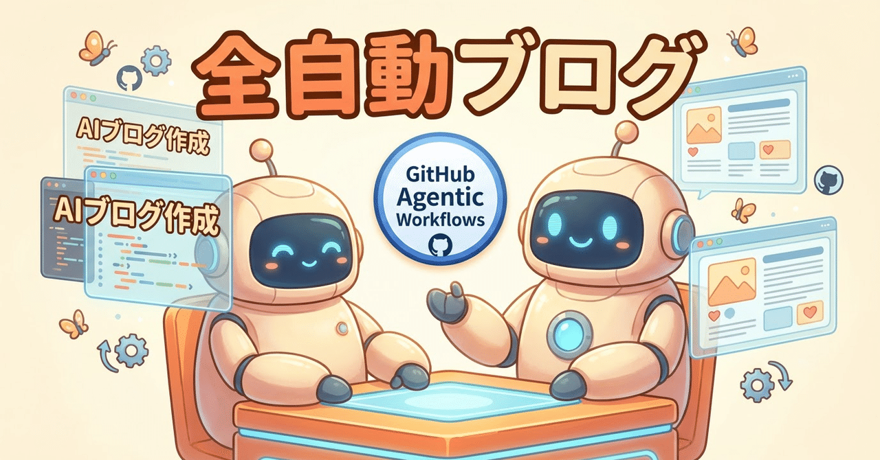 GitHub Agentic Workflowsによる全自動ブログを作った（note サムネイル）