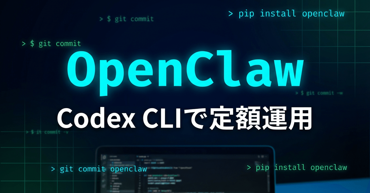OpenClawはOpenAIの定額モデルがお勧め(note サムネイル)