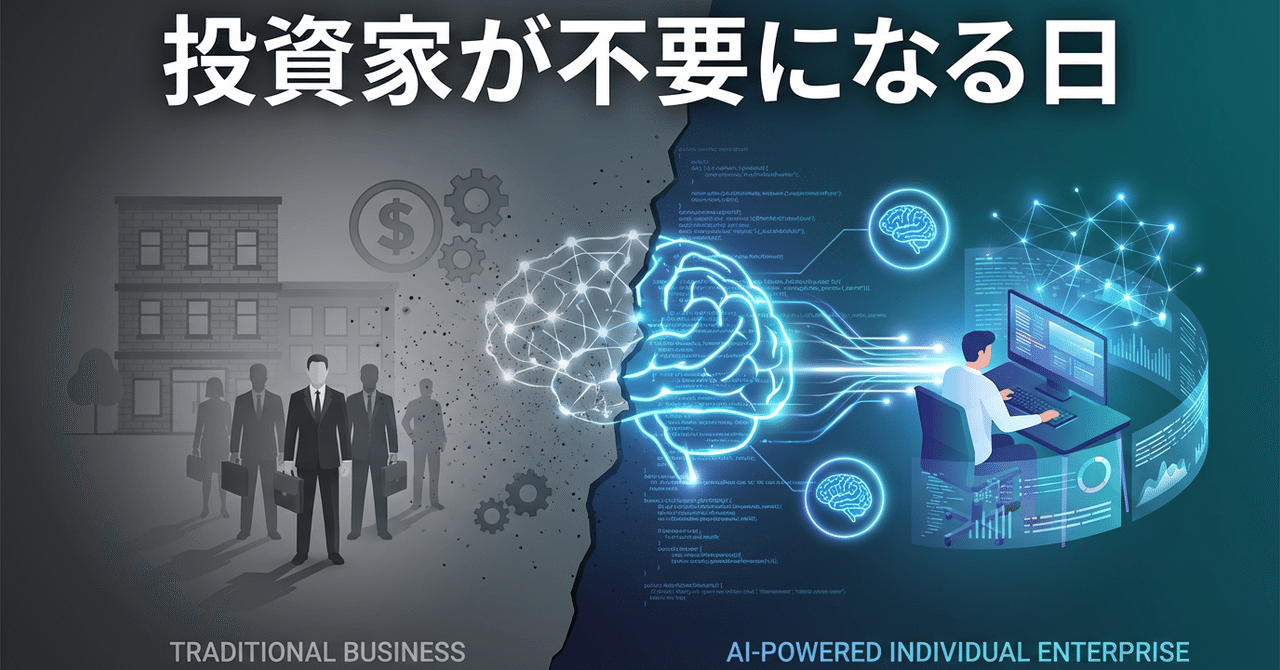 投資家が不要になる日(note サムネイル)