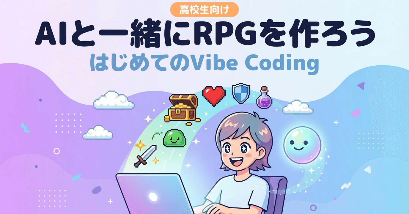 高校生向け はじめてのバイブコーディング AIと一緒にRPGを作ってみよう(note サムネイル)