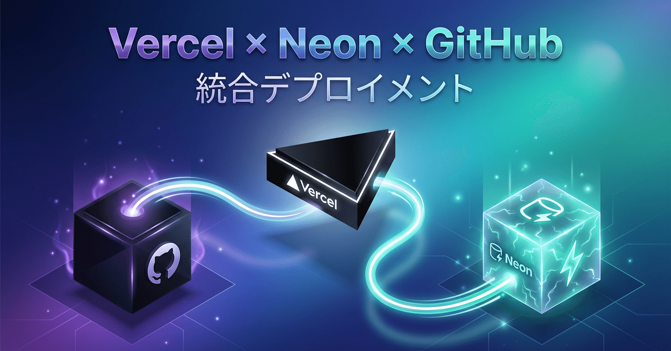 GitHub連携によるVercelとNeonの自動デプロイ(note サムネイル)