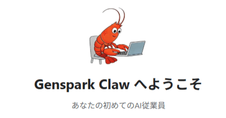 Genspark Claw デスクトップ使ってみる（note サムネイル）