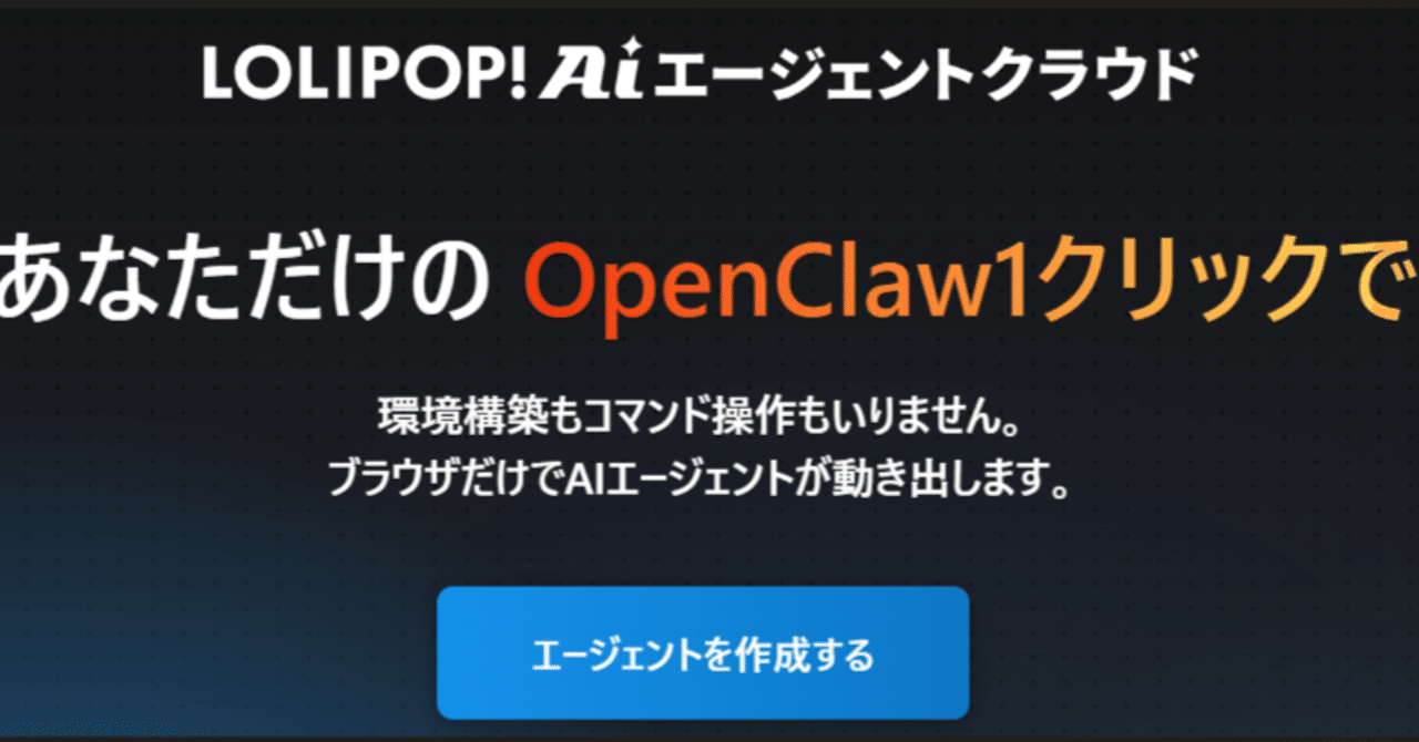 格安ロリポップのOpenClawを試した（note サムネイル）