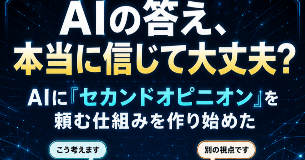 AIの答え、本当に信じて大丈夫? AIに「セカンドオピニオン」を頼む仕組みを作り始めた(note サムネイル)