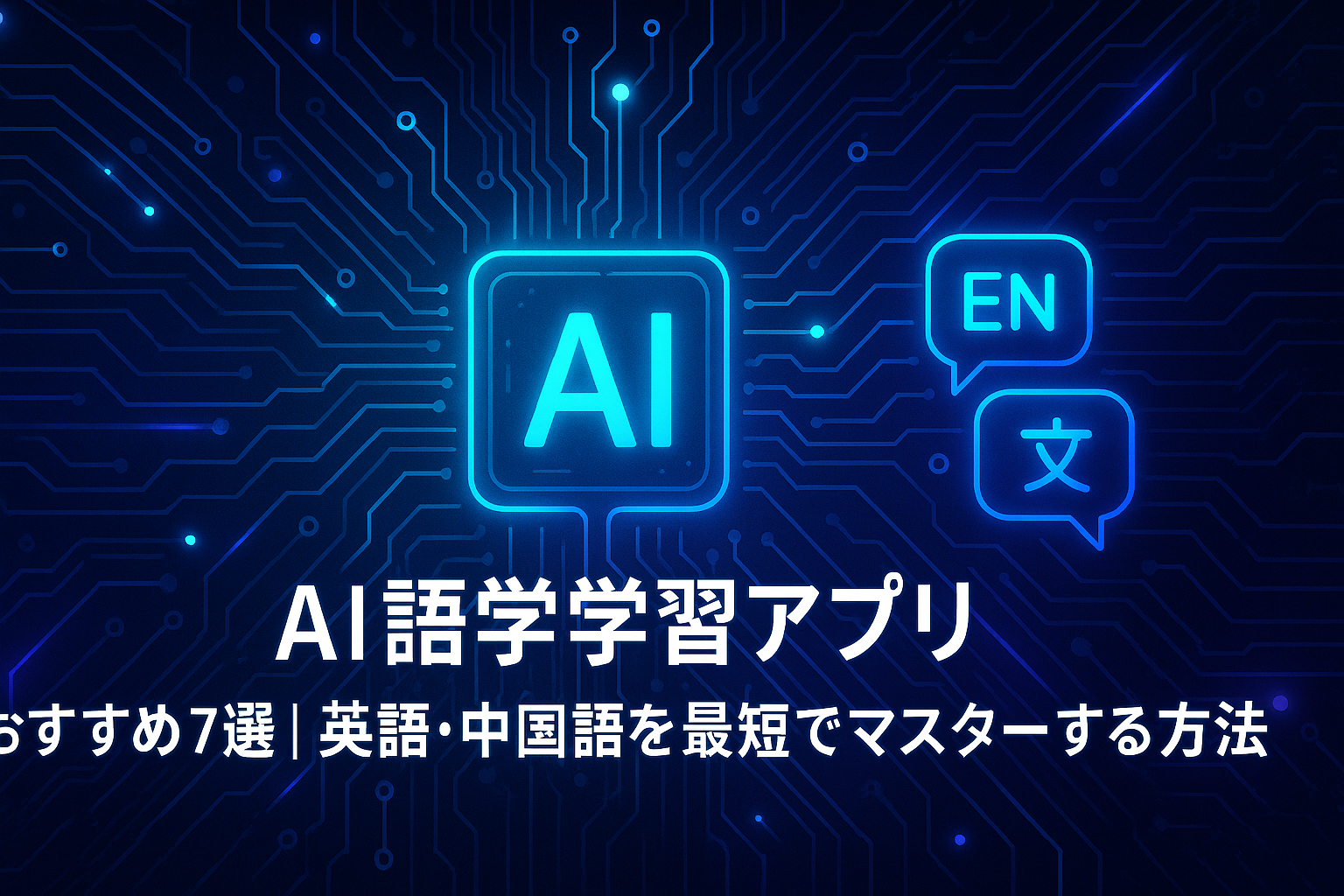 AI語学学習アプリ おすすめ7選｜英語・中国語を最短でマスターする方法